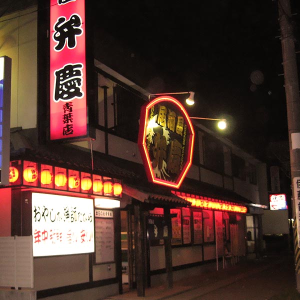 居酒屋弁慶・青葉店